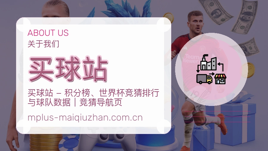 买球站体育赛事内容整理展示