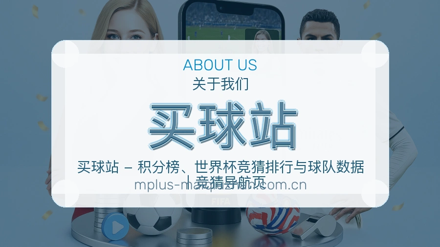 买球站赛事资料服务说明